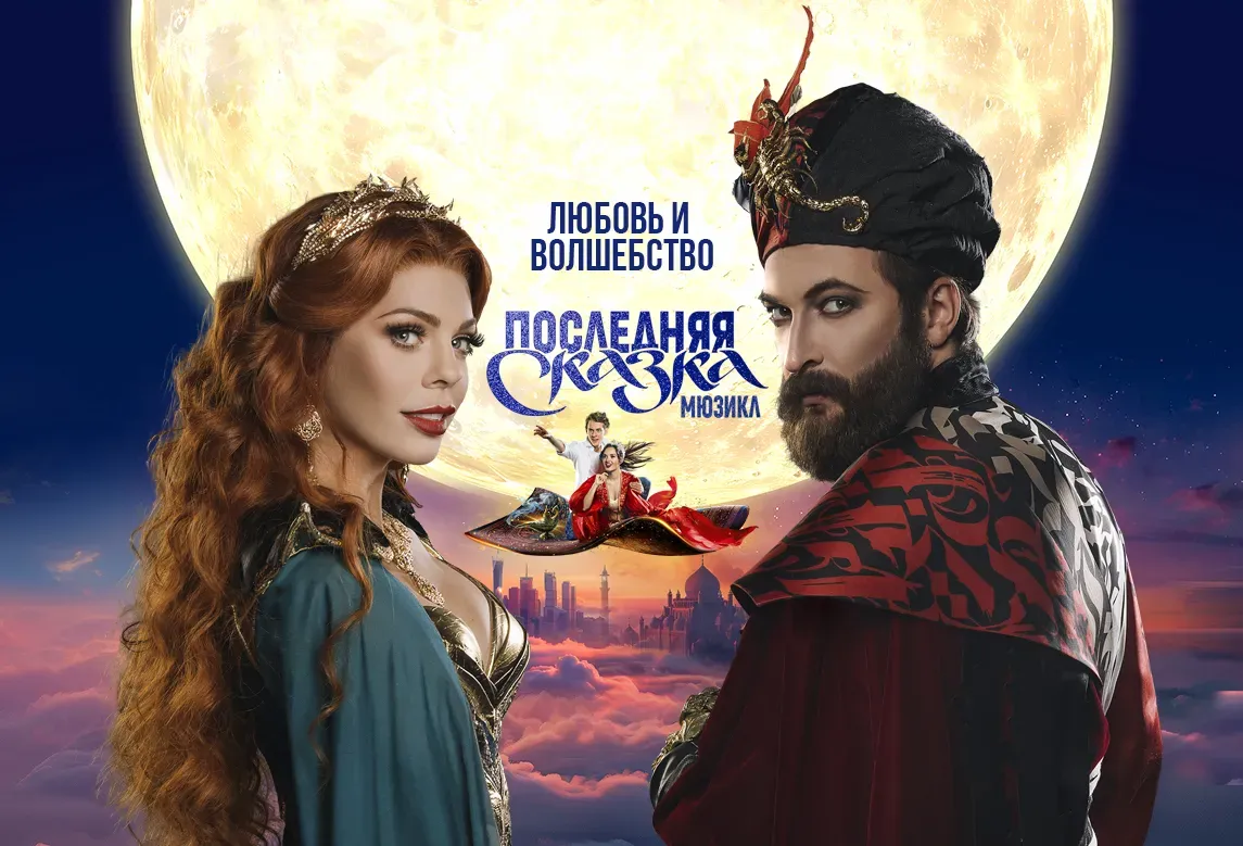 Мюзикл "ПОСЛЕДНЯЯ СКАЗКА"